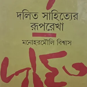Dalita Sahityer Ruprekha || Manoharmouli Biswas