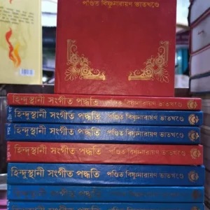 Hindusthani Sangeet Paddhati Set Of 12 || Pt. Bishnunarayan Bhatkhande