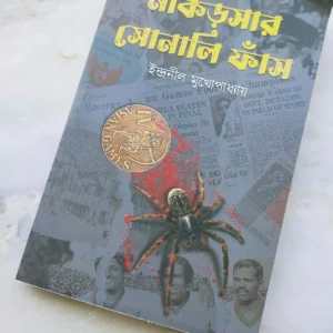 Makorshar Sonali Fansh || Indranil Mukhopadhyay  || মাকড়সার সোনালি  ফাঁস