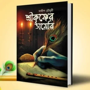 Srikrishner Diary || Sandip Chowdhury  || শ্রীকৃষ্ণের ডায়েরি  || সন্দীপ চৌধুরী