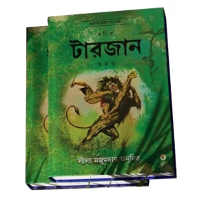 Sachitra Tarzan Samagra Vol -1  || Leela Majumdar  || সচিত্র টারজান সমগ্র খণ্ড ১  || লীলা মজুমদার