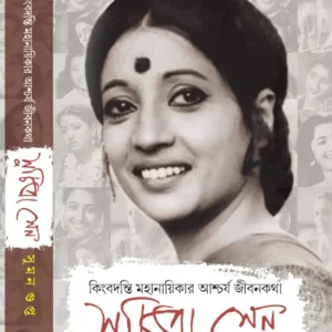 Suchitra Sen || Suman Gupta || সুচিত্রা সেন || সুমন গুপ্ত
