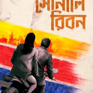 Sonali Ribbon || Kamalesh Kumar || সোনালি রিবন || কমলেশ কুমার