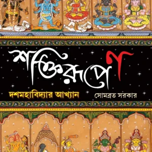 Shaktirupen : Dash Mahabidyar Akhyan || Sombrata Sarkar
