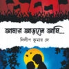 AMAR ARALE AMI || DILIP KUMAR DEY || আমার  আড়ালে  আমি || দিলীপ কুমার দে