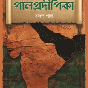 Palpradipika || Rajat Pal || পাল্প্রদীপিকা || রজত পাল