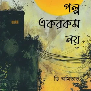 Sob Galpa Ekrokom Noy || Di Amitabha || সব গল্প এরকম নয় || ডি অমিতাভ