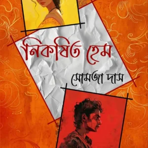 Nikarshito Hem || Somja Das || নিকষিত হেম || সোমজা দাস