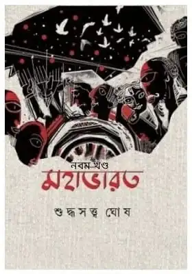 Mahabharat Vol. 9 || Suddhasatya Ghosh