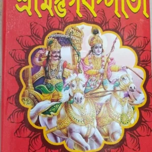 Srimadbhagavad gita || Sri Jagadish Chandra Ghosh ||  শ্রীমদভাগবদগীতা ||  শ্রী জগদীশ চন্দ্র ঘোষ