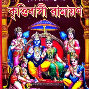 Brihat Sachitra Saptakanda Krittibasi Ramayan || বৃহৎ সচিত্র সপ্তকাণ্ড কৃত্তিবাসী রামায়ণ