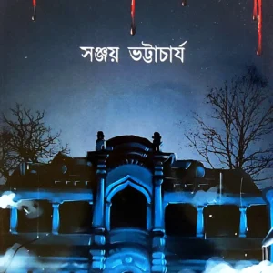 ROKTO PISHACHINI || SANJAY BHATTACHARYA || রক্ত পিশাচিনী || সঞ্জয় ভট্টাচার্য