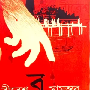 BIRESHWAR SAMANTAR HATYA RAHASYA || SHAKYAJIT BHATTACHARYA || বীরেশ্বর সামন্তর হত্যা রহস্য || শাক্যজিৎ ভট্টাচার্য