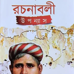 Bankim Rachanabali Upanyas || বঙ্কিম রচনাবলী উপন্যাস