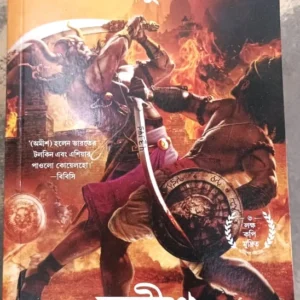 Lonkar Yudhhakanda || Amish Tripathi || লঙ্কার যুদ্ধকাণ্ড || অমীশ ত্রিপাঠি