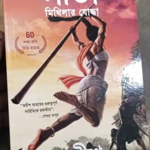 Shita Mithilar Yodhha || Amish Tripathi || সীতা মিথিলার যোদ্ধা || আমিষ ত্রিপাঠি