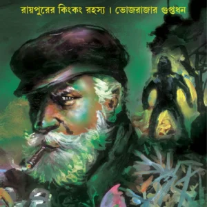 Kingkong o Bhojrajar Guptadhan | Syed Mustafa Siraj | কিংকং ও ভোজরাজার গুপ্তধন | সৈয়দ মুস্তাফা সিরাজ