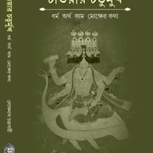 Chaoyar Chaturmukh || Lokenath Chakroborty | চাওয়ার চতুর্মুখ || লোকনাথ চক্রবর্তী