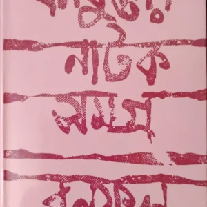 BANAFULER NATAK SAMAGRA VOL 1 || BONOFUL | বনফুলের নাটক সমগ্র   খণ্ড ১ || বনফুল