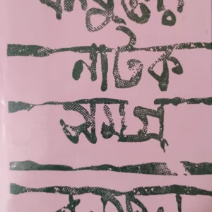 BANAFULER NATAK SAMAGRA VOL 2  || BANAFUL | বনফুলের নাটক সমগ্র দ্বিতীয় খণ্ড || বনফুল