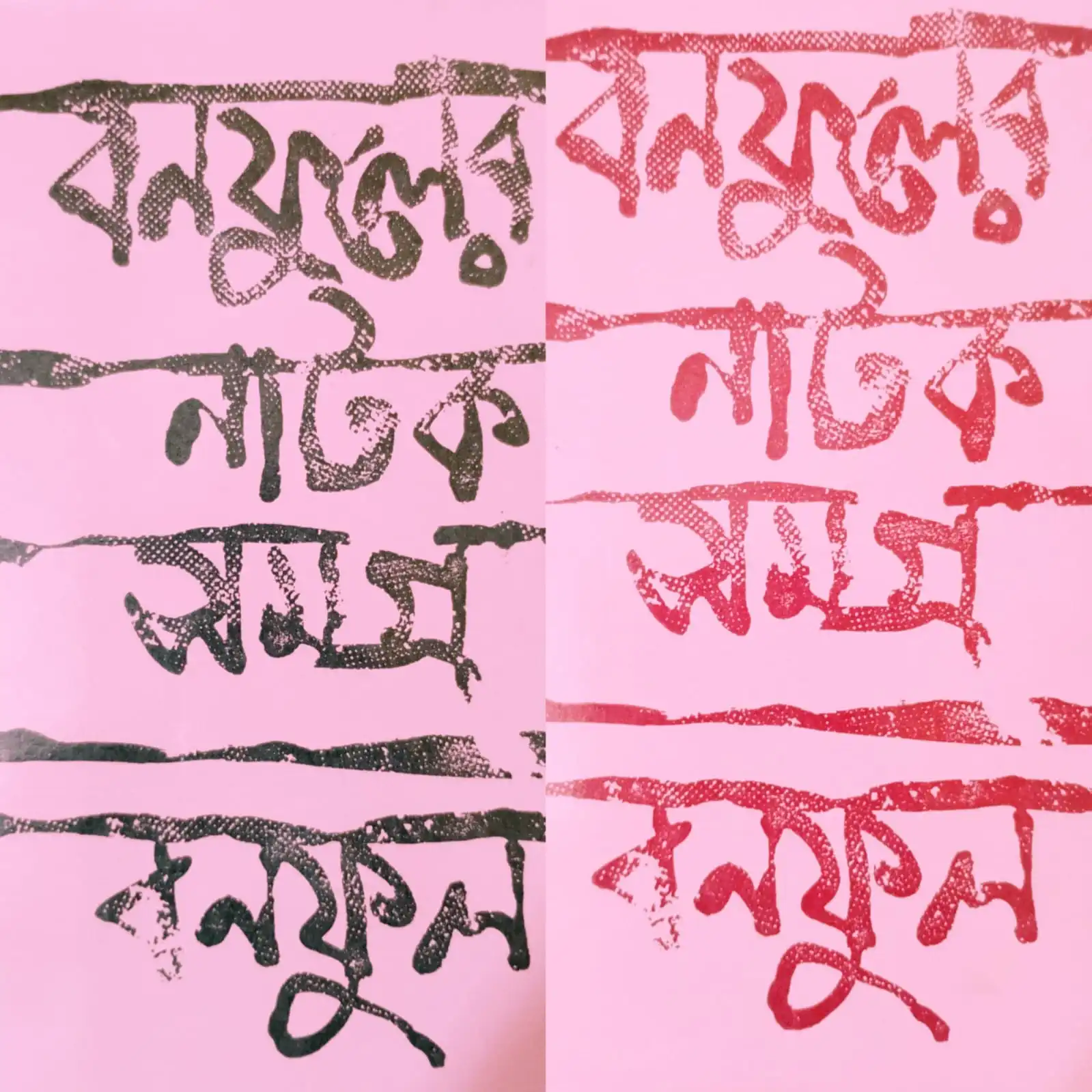 BANAFULER NATAK SAMAGRA  SET OF VOL 2 ||  বনফুলের নাটক সমগ্র দুখণ্ড একত্রে ||