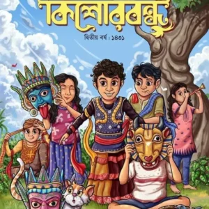 KISHORE BANDHU 1431 ||  কিশোরবন্ধু ১৪৩১