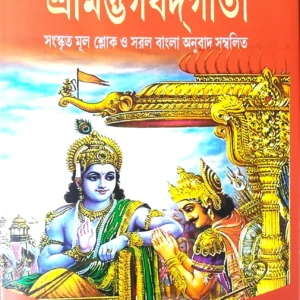 Srimadbhagabadgita || Dhanapati Haldar (Patita Paban)