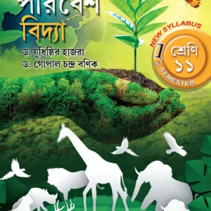 PARIBESH VIDYA Class 11 ( Sem 1 ) || DR JUDHISTIR HAZRA, DR GOPAL CHANDRA BANIK || পরিবেশ বিদ্যা
