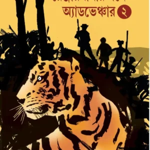 Rangermamar Sathe Adventure-2 | Tapan Bandyopadhyay | রেঞ্জারমামার সাথে অ্যাডভেঞ্ছার -২ | তপন বন্দ্যোপাধ্যায়