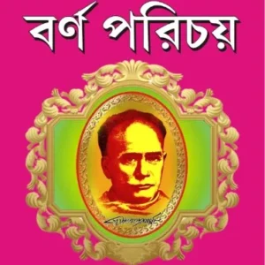 Barnaparichay Vol 2 | বর্ণপরিচয় দ্বিতীয় ভাগ
