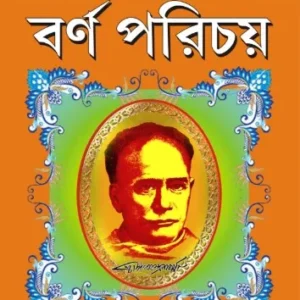 Barnaparichay Vol 1| বর্ণপরিচয় প্রথম ভাগ