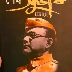 Sesh Subhash || Purabi Roy || শেষ সুভাষ || পূরবী রায়