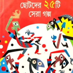 CHOTODER 25 TI SERA GALPO || SHIRSHENDU MUKHOPADHYAY || ছোটদের ২৫ টি সেরা গল্প || শীর্ষেন্দু মুখোপাধ্যায়