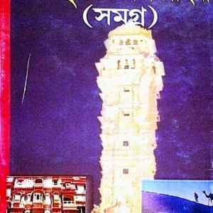 Colonel Toder Rajasthaner Rajkahini (Samagra) || Rewritten By Nirodbaran Hazra || কর্ণেল টডের রাজস্থানের রাজকাহিনী (সমগ্র) || পুনর্লিখন নীরদ বরণ হাজরা