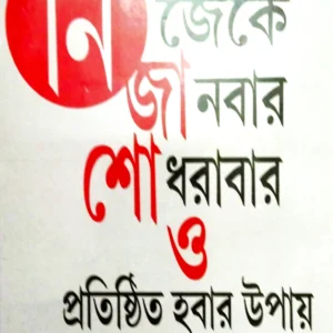 Nijeke Janbar Shodhrabar O Pratishito Hobar Upay || D. Niradbaran Hazra  || নিজেকে জানবার শোধরাবার ও প্রতিষ্ঠিত হবার উপায় || ডঃ নীরদবরণ হাজরা