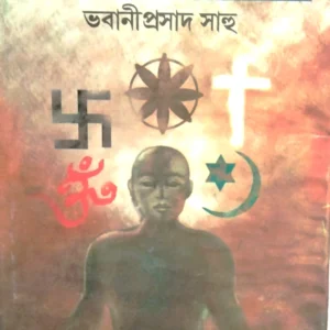 Dhormer Utso  Sondhane || Bhabani Prasad Sahoo || ধর্মের উৎস সন্ধানে || ভবানীপ্রসাদ সাহু