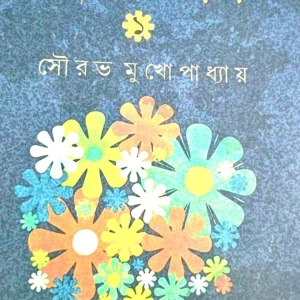 Galpa Samagra || Sourav Mukhopadhyay || গল্প সমগ্র ||সৌরভ মুখোপাধ্যায়