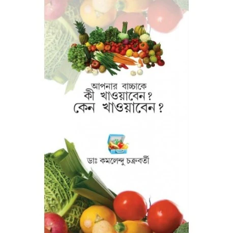 Apnar Bachake ki khawaben keno khawaben||Dr. Kamalendu Chakrabarty  || আপনার বাচ্চাকে কী খাওয়াবেন? কেন খাওয়াবেন? ডাঃ কমলেন্দু চক্রবর্তী