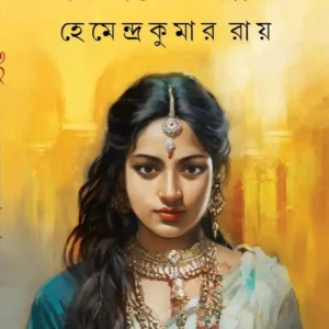 Panchasharer Kirti || Hemendra Kumar Roy || পঞ্চশরের কীর্তি || হেমেন্দ্র কুমার রায়
