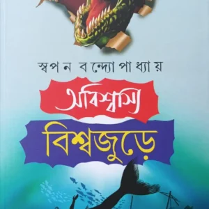 Abiswasya Biswajure || Swapan Bandyopadhyay || অবিশ্বাস্য বিশ্বজুড়ে। || স্বপন বন্দ্যোপাধ্যায়