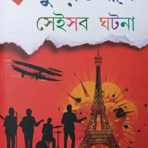Duniya Kapano Sei Sob Ghatana || Swapan Bandyopadhyay || দুনিয়া কাঁপানো সেইসব ঘটনা || স্বপন বন্দ্যোপাধ্যায়