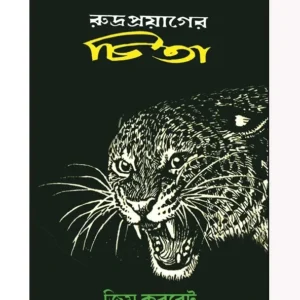 Rudra Prayager Chita || Jim Corbett || রুদ্র প্রয়াগের চিতা || জিম করবেট