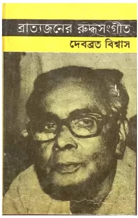 Bratyajoner Ruddho Sangeet || Debabrata Biswas || ব্রাত্যজনের রুদ্ধসংগীত || দেবব্রত বিশ্বাস