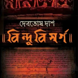 Bindubisarga || Debotosh Das || বিন্দুবিসর্গ || দেবতোষ দাশ