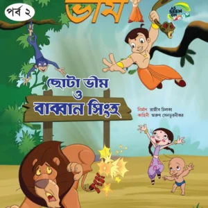 Chota Bheem Comics Vol 2  ( Chota Bheem o Babban Singha ) | ছোটা ভীম কমিকস পর্ব ২ ( ছোটা ভীম ও বাব্বান সিংহ )