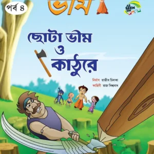 Chota Bheem Comics Vol 4 ( Chota Bheem o Kathure ) | ছোটা ভীম কমিকস পর্ব ৪ ( ছোটা ভীম ও কাঠুরে )