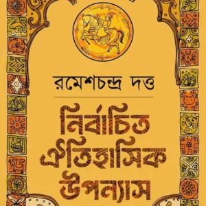 Nirbachita Oitihasik Upanyas || Ramesh Chandra Dutta || নির্বাচিত ঐতিহাসিক উপন্যাস || রমেশ চন্দ্র দত্ত