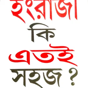IS ENGLISH SO EASY ||ইংরাজী কি এতই সহজ || নটিক্যাট