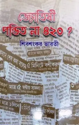 Jyotishi Pandit Na 420 || Shibshankar Bharati || জ্যোতিষী পণ্ডিত না ৪২০ || শিবশঙ্কর ভারতী
