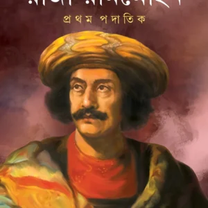 Raja Rammohan Pratham Padatik || Raja Bhattacharya || রাজা রামমোহন  প্রথম পদাতিক || রাজা ভট্টাচার্য